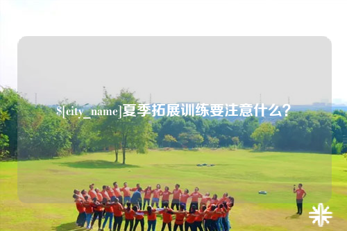 大理夏季拓展训练要注意什么？