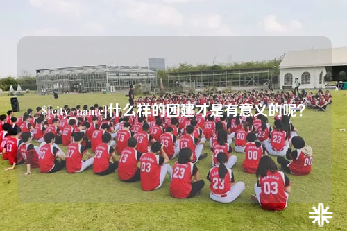 大理什么样的团建才是有意义的呢？