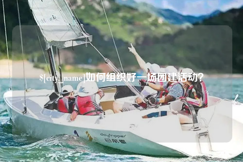 大理如何组织好一场团建活动？