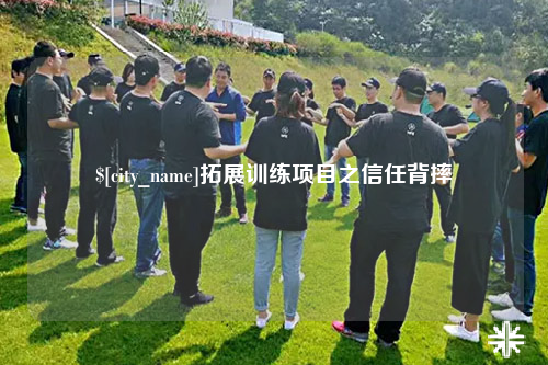 大理拓展训练项目之信任背摔