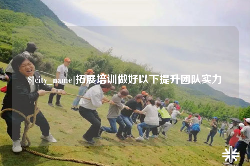大理拓展培训做好以下提升团队实力