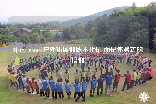 大理户外拓展训练不止玩 而是体验式的培训