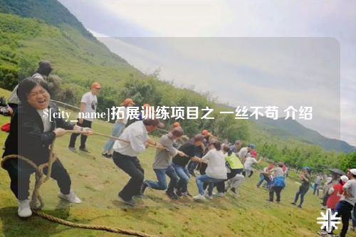 大理拓展训练项目之 一丝不苟 介绍