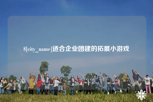 大理适合企业团建的拓展小游戏