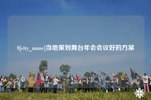 大理当地策划舞台年会会议好的方案